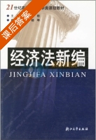 经济法新编 课后答案 (韩灵丽 揭明) - 封面