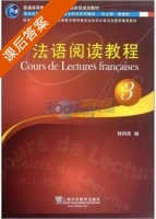法语阅读教程3 课后答案 (杨国政) - 封面