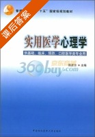 实用医学心理学 课后答案 (陈彦方) - 封面