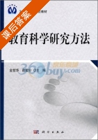 教育科学研究方法 课后答案 (金哲华 俞爱宗) - 封面