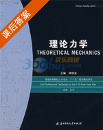 理论力学 课后答案 (李明宝) - 封面