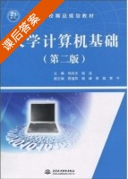 大学计算机基础 第二版 课后答案 (郑尚志 喻洁) - 封面