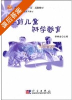 学前儿童科学教育 课后答案 (李维金) - 封面