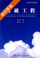 爆破工程 课后答案 (王玉杰 梁开水) - 封面