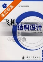 飞机结构设计 课后答案 (王志瑾 姚卫星) - 封面