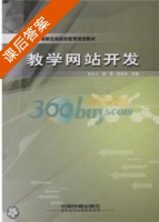 教学网站开发 课后答案 (鲁正火) - 封面