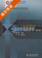 简明市场经济学 第三版 课后答案 (彭兆祺) - 封面