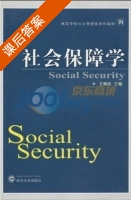 社会保障学 课后答案 (王德高) - 封面