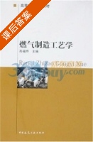 燃气制造工艺学 课后答案 (高福烨) - 封面