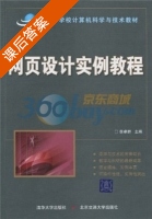 网页设计实例教程 课后答案 (李卓群) - 封面