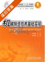 机械制造技术基础实验 课后答案 (尹明富) - 封面