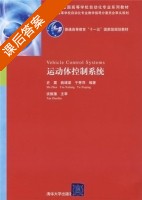 运动体控制系统 课后答案 (史震 姚绪梁) - 封面