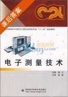 电子测量技术 课后答案 (秦云) - 封面