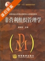 非营利组织管理学 课后答案 (李维安) - 封面