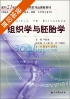 组织学与胚胎学 课后答案 (李继承) - 封面