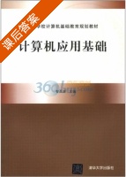 计算机应用基础 课后答案 (智西湖) - 封面