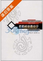 思想政治教育学 课后答案 (陈成文 姜正国) - 封面