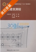 古建筑测绘 课后答案 (吴葱 白成军) - 封面