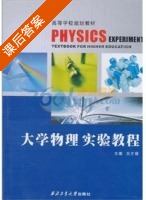 大学物理实验教程 课后答案 (炎正馨) - 封面