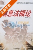 信息法概论 课后答案 (赵正群) - 封面