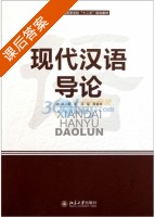 现代汉语导论 课后答案 (周芸 邓瑶) - 封面