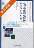 电力系统继电保护原理及新技术应用 课后答案 (詹红霞) - 封面