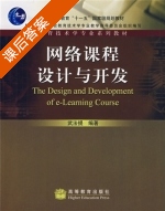 网络课程设计与开发 课后答案 (武法提) - 封面