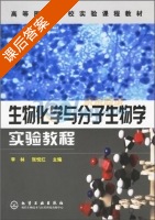 生物化学与分子生物学实验教程 课后答案 (李林 张悦红) - 封面