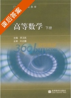 高等数学 下册 课后答案 (罗卫民) - 封面