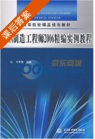 CAXA制造工程师2006精编实例教程 课后答案 (刘京辉) - 封面