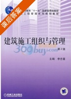 建筑施工组织与管理 第二版 课后答案 (李忠富) - 封面