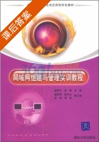 局域网组建与管理实训教程 课后答案 (姜贵平) - 封面
