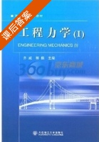 工程力学1 课后答案 (齐威 林巍) - 封面