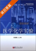 医学化学实验 课后答案 (刘毅敏) - 封面