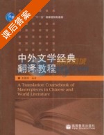 中外文学经典翻译教程 课后答案 (王宏印) - 封面