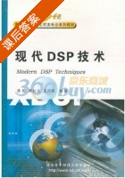 现代DSP技术 课后答案 (潘松) - 封面