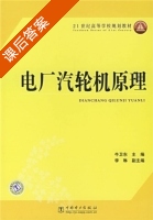 电厂汽轮机原理 课后答案 (牛卫东) - 封面