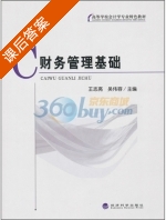 财务管理基础 课后答案 (王志亮 吴伟容) - 封面