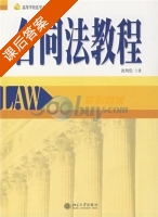 合同法教程 课后答案 (沈幼伦) - 封面