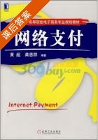 网络支付 课后答案 (黄超 龚惠群) - 封面