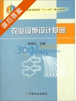 农业设施设计基础 课后答案 (陈青云) - 封面