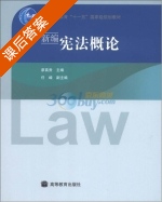 新编宪法概论 课后答案 (廖真贵) - 封面