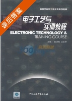 电子工艺与实训教程 课后答案 (赵洪亮 卫永琴) - 封面