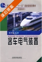 客车电气装置 课后答案 (杨志强) - 封面