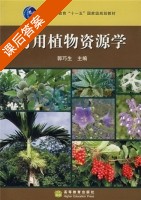 药用植物资源学 课后答案 (郭巧) - 封面
