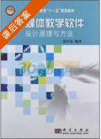 多媒体教学软件设计原理与方法 课后答案 (张军征) - 封面