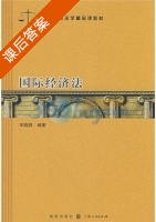 国际经济法 课后答案 (宋晓燕) - 封面