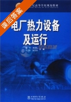 电厂热力设备及运行 课后答案 (盛伟 肖增弘) - 封面