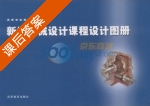 新编机械设计课程设计图册 课后答案 (陈铁鸣) - 封面