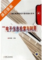电子信息检索与利用 课后答案 (刘绿茵) - 封面
